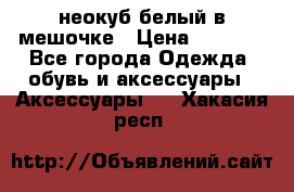 неокуб белый в мешочке › Цена ­ 1 000 - Все города Одежда, обувь и аксессуары » Аксессуары   . Хакасия респ.